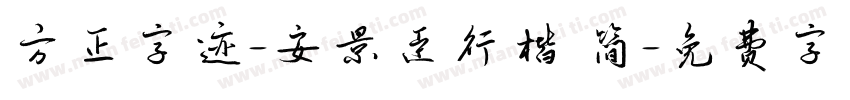 方正字迹-安景臣行楷 简字体转换